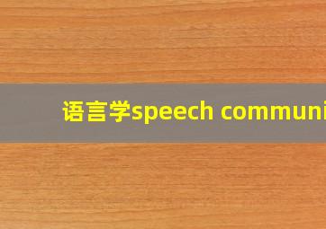 语言学speech community